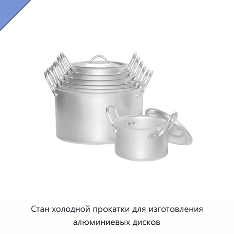 Стан холодной прокатки для изготовления алюминиевых дисков