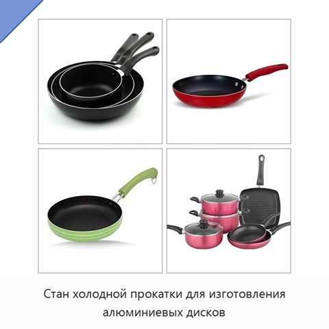 Стан холодной прокатки для изготовления алюминиевых дисков