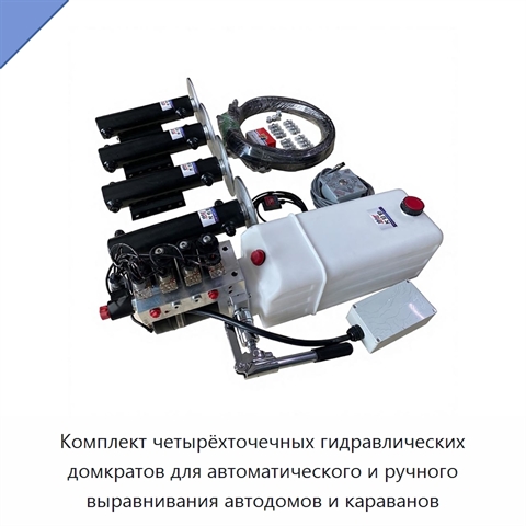 Комплект четырёхточечных гидравлических домкратов для автоматического и ручного выравнивания автодомов и караванов