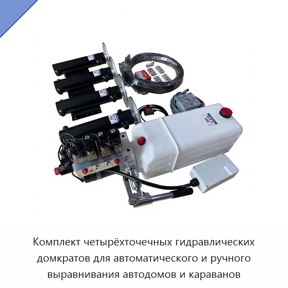 Комплект четырёхточечных гидравлических домкратов для автоматического и ручного выравнивания автодомов и караванов — Гидравлические цилиндры