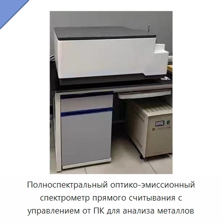 Полноспектральный оптико-эмиссионный спектрометр прямого считывания с управлением от ПК для анализа металлов