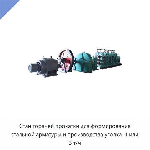 Стан горячей прокатки для формирования стальной арматуры и производства уголка, 1 или 3 т/ч