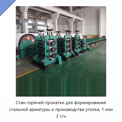 Стан горячей прокатки для формирования стальной арматуры и производства уголка, 1 или 3 т/ч