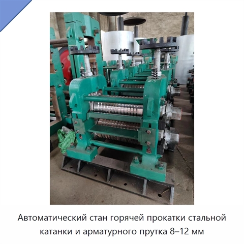 Автоматический стан горячей прокатки стальной катанки и арматурного прутка 8–12 мм