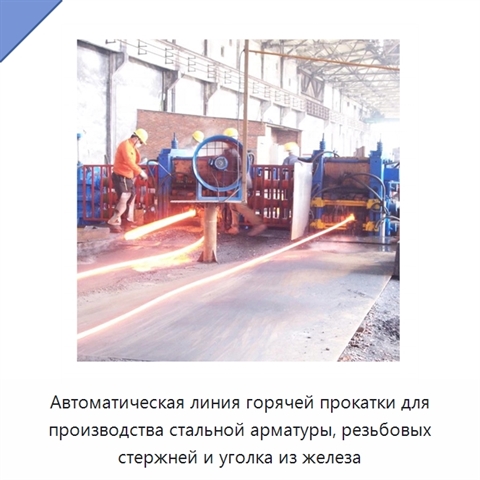 Автоматическая линия горячей прокатки для производства стальной арматуры, резьбовых стержней и уголка из железа