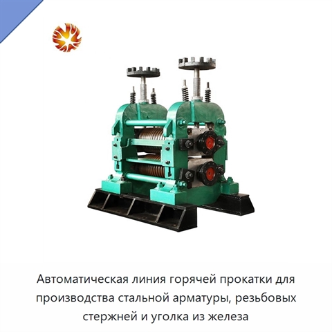 Автоматическая линия горячей прокатки для производства стальной арматуры, резьбовых стержней и уголка из железа