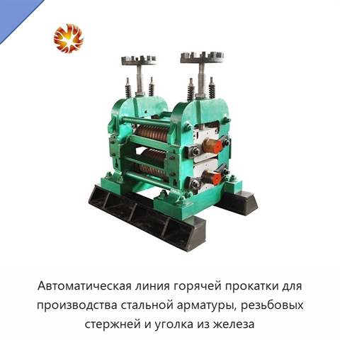 Автоматическая линия горячей прокатки для производства стальной арматуры, резьбовых стержней и уголка из железа
