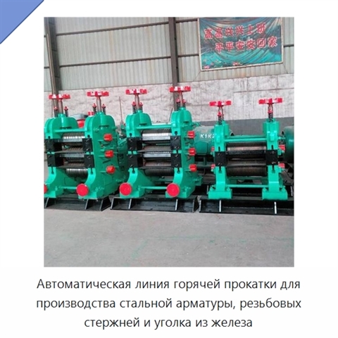 Автоматическая линия горячей прокатки для производства стальной арматуры, резьбовых стержней и уголка из железа