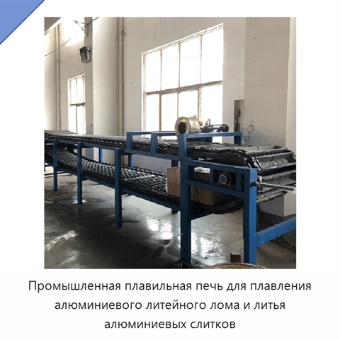 Промышленная плавильная печь для плавления алюминиевого литейного лома и литья алюминиевых слитков