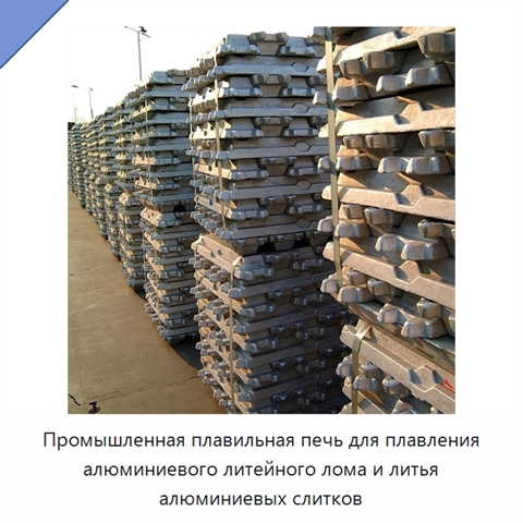 Промышленная плавильная печь для плавления алюминиевого литейного лома и литья алюминиевых слитков