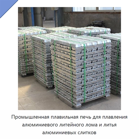 Промышленная плавильная печь для плавления алюминиевого литейного лома и литья алюминиевых слитков