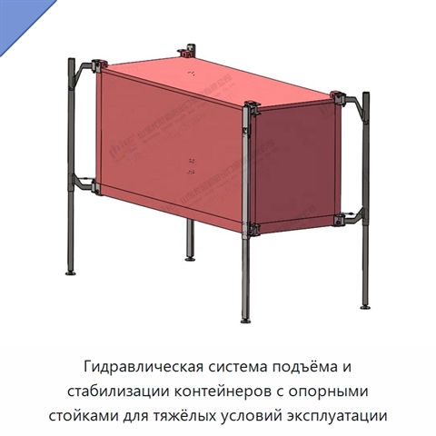Гидравлическая система подъёма и стабилизации контейнеров с опорными стойками для тяжёлых условий эксплуатации