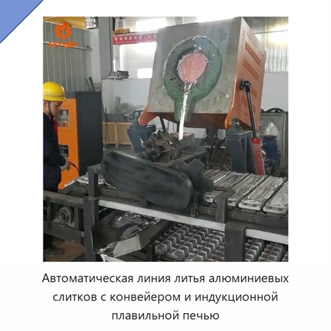 Автоматическая линия литья алюминиевых слитков с конвейером и индукционной плавильной печью