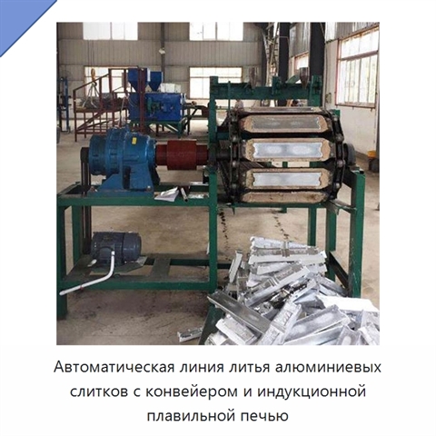 Автоматическая линия литья алюминиевых слитков с конвейером и индукционной плавильной печью