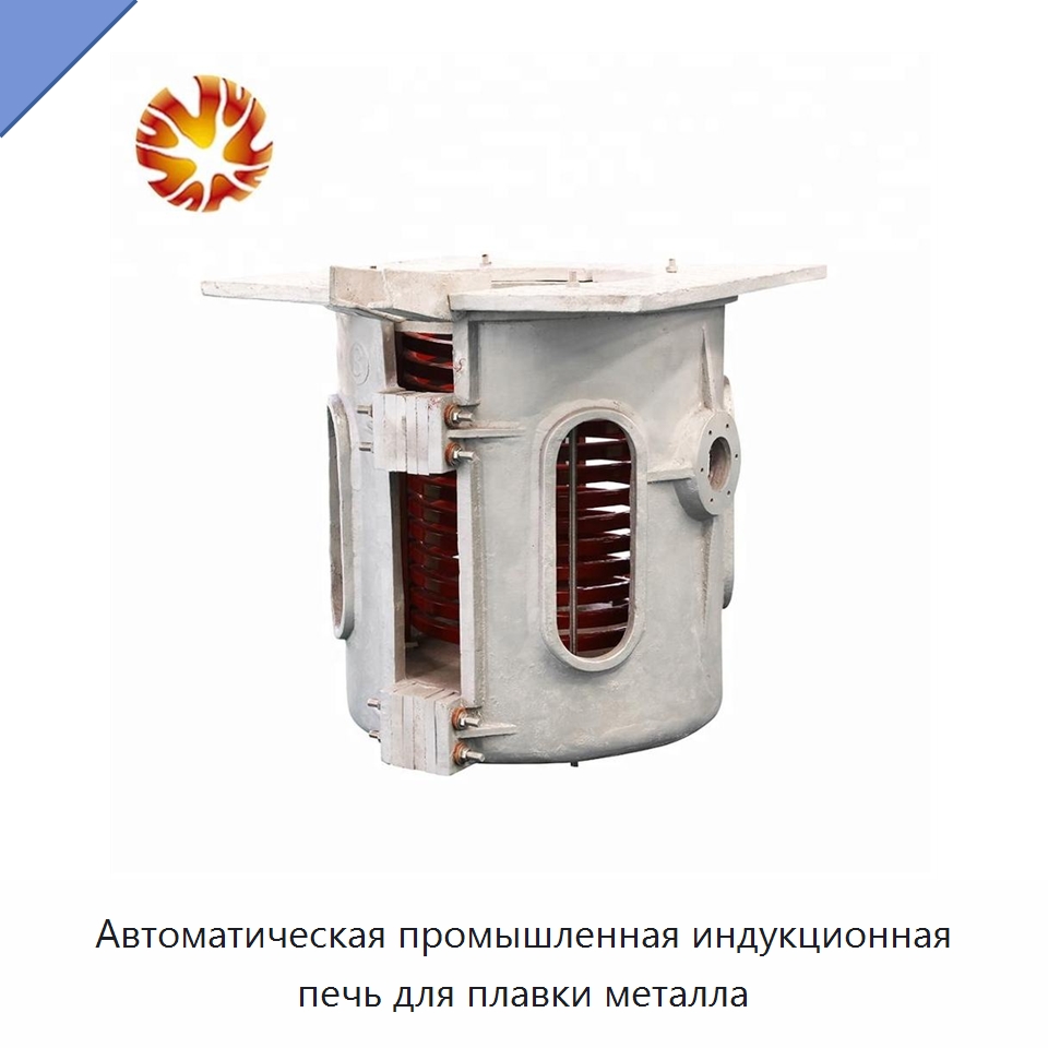 Автоматическая промышленная индукционная печь для плавки металла — Промышленные печи