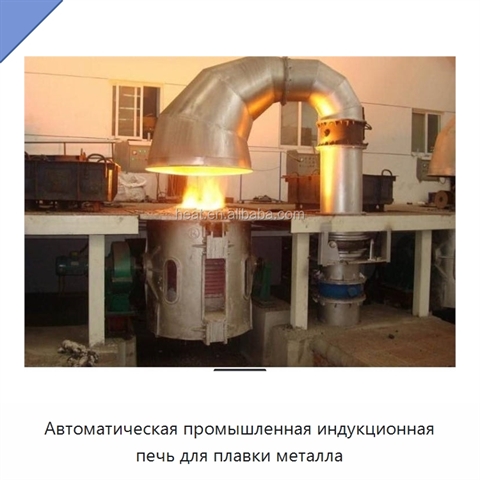 Автоматическая промышленная индукционная печь для плавки металла