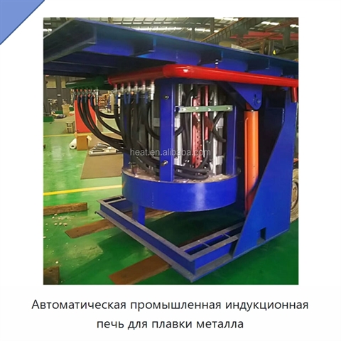 Автоматическая промышленная индукционная печь для плавки металла