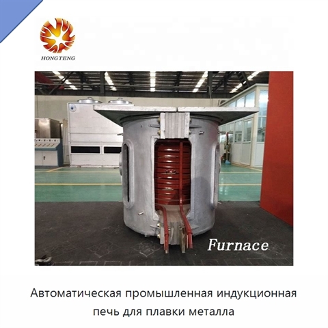 Автоматическая промышленная индукционная печь для плавки металла