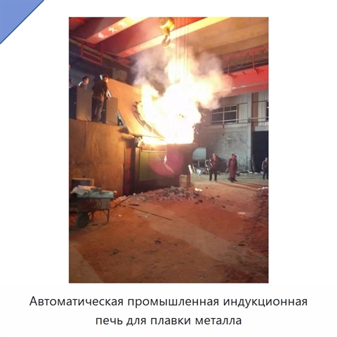 Автоматическая промышленная индукционная печь для плавки металла