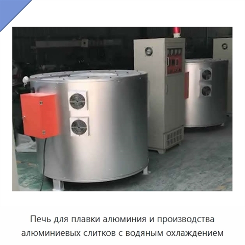 Печь для плавки алюминия и производства алюминиевых слитков с водяным охлаждением
