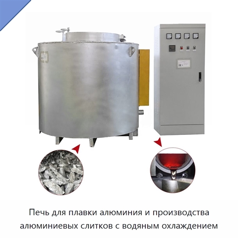 Печь для плавки алюминия и производства алюминиевых слитков с водяным охлаждением
