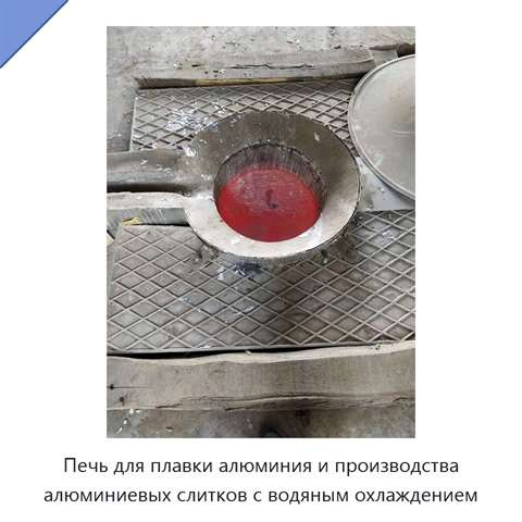 Печь для плавки алюминия и производства алюминиевых слитков с водяным охлаждением