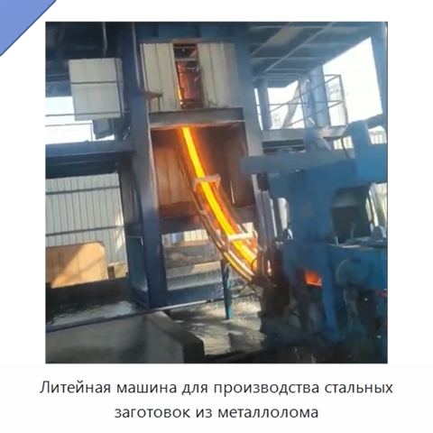 Литейная машина для производства стальных заготовок из металлолома