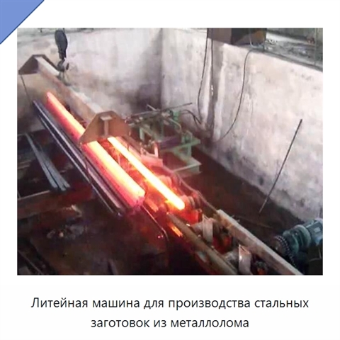 Литейная машина для производства стальных заготовок из металлолома