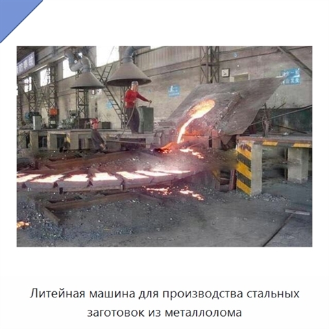 Литейная машина для производства стальных заготовок из металлолома