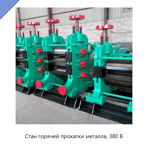 Стан горячей прокатки металла, 380 В