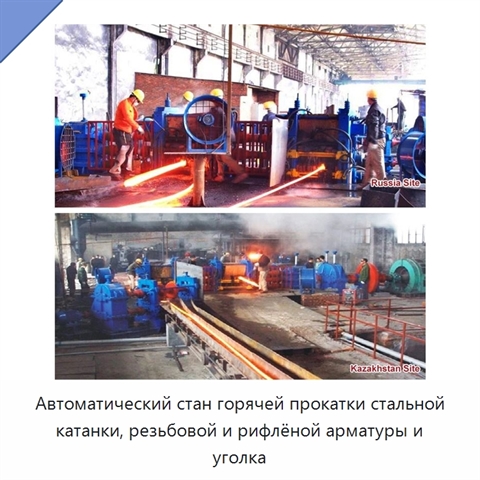 Автоматический стан горячей прокатки стальной катанки, резьбовой и рифлёной арматуры и уголка