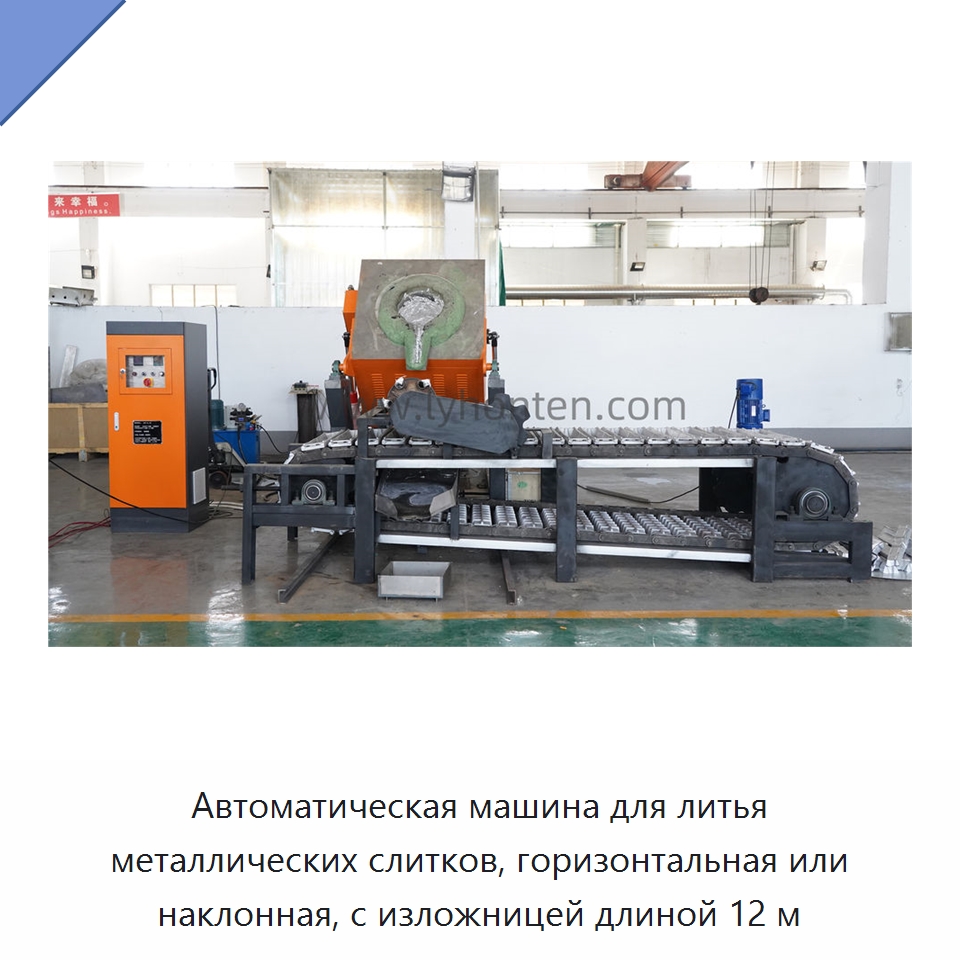 Автоматическая машина для литья металлических слитков, горизонтальная или наклонная, с изложницей длиной 12 м — Литейное оборудование