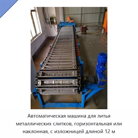 Автоматическая машина для литья металлических слитков, горизонтальная или наклонная, с изложницей длиной 12 м