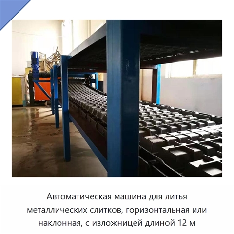 Автоматическая машина для литья металлических слитков, горизонтальная или наклонная, с изложницей длиной 12 м