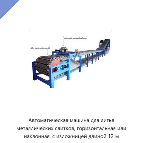 Автоматическая машина для литья металлических слитков, горизонтальная или наклонная, с изложницей длиной 12 м