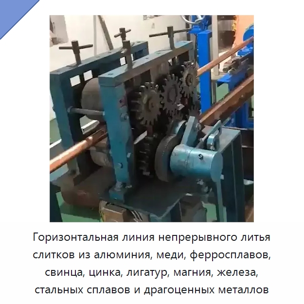 Горизонтальная линия непрерывного литья слитков из алюминия, меди, ферросплавов, свинца, цинка, лигатур, магния, железа, стальных сплавов и драгоценных металлов — Литейное оборудование