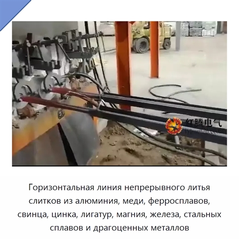 Горизонтальная линия непрерывного литья слитков из алюминия, меди, ферросплавов, свинца, цинка, лигатур, магния, железа, стальных сплавов и драгоценных металлов