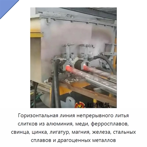 Горизонтальная линия непрерывного литья слитков из алюминия, меди, ферросплавов, свинца, цинка, лигатур, магния, железа, стальных сплавов и драгоценных металлов