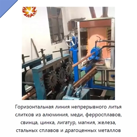 Горизонтальная линия непрерывного литья слитков из алюминия, меди, ферросплавов, свинца, цинка, лигатур, магния, железа, стальных сплавов и драгоценных металлов