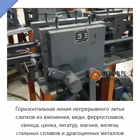 Горизонтальная линия непрерывного литья слитков из алюминия, меди, ферросплавов, свинца, цинка, лигатур, магния, железа, стальных сплавов и драгоценных металлов