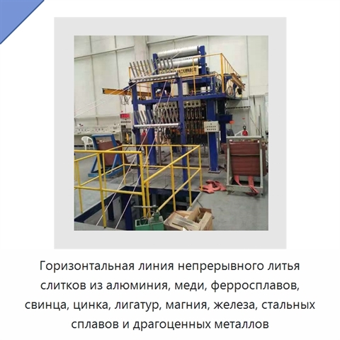 Горизонтальная линия непрерывного литья слитков из алюминия, меди, ферросплавов, свинца, цинка, лигатур, магния, железа, стальных сплавов и драгоценных металлов