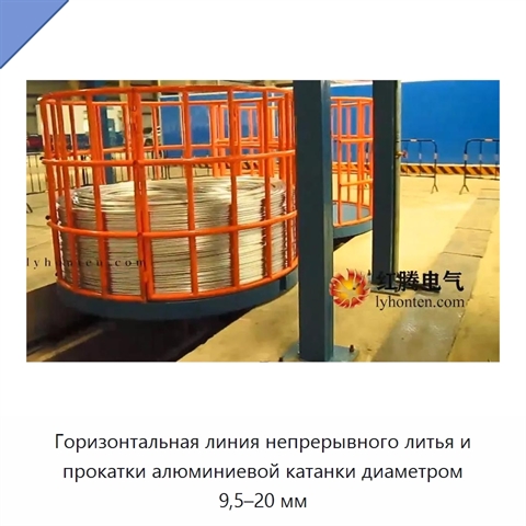 Горизонтальная линия непрерывного литья и прокатки алюминиевой катанки диаметром 9,5–20 мм