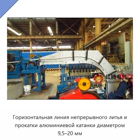 Горизонтальная линия непрерывного литья и прокатки алюминиевой катанки диаметром 9,5–20 мм