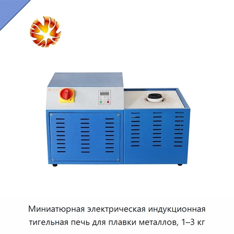 Миниатюрная электрическая индукционная тигельная печь для плавки металлов, 1–3 кг