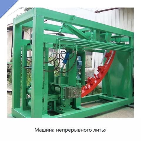 Машина непрерывного литья