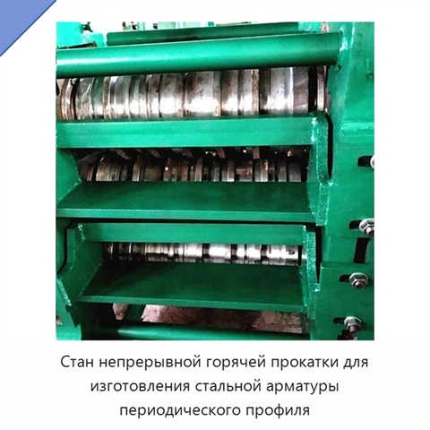 Стан непрерывной горячей прокатки для изготовления стальной арматуры периодического профиля