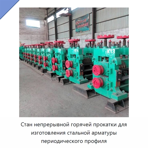 Стан непрерывной горячей прокатки для изготовления стальной арматуры периодического профиля