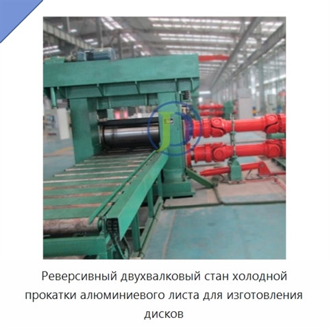 Реверсивный двухвалковый стан холодной прокатки алюминиевого листа для изготовления дисков