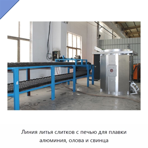 Линия литья слитков с печью для плавки алюминия, олова и свинца