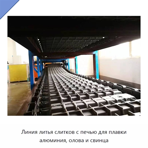 Линия литья слитков с печью для плавки алюминия, олова и свинца